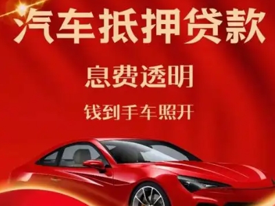 娄底良好口碑的汽车抵押贷款公司推荐