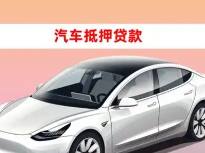 办理娄底车辆抵押贷款需要什么条件，优势以及结清手续?